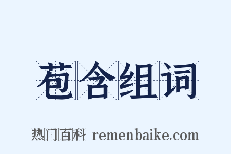 苞含组词是什么意思的图片